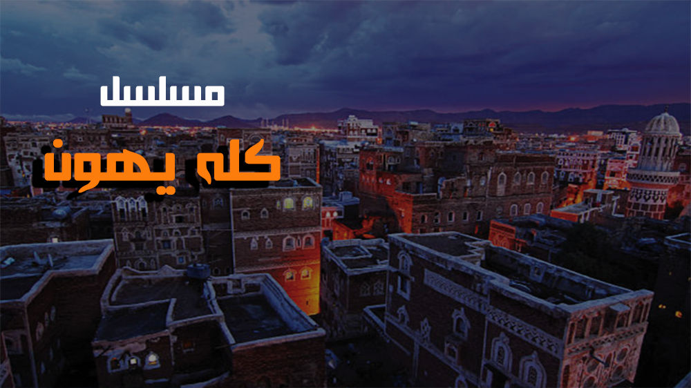 كله يهون